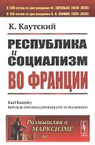 Республика и социализм во Франции