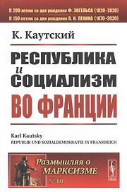 Республика и социализм во Франции