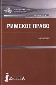Римское право : учебник и практикум