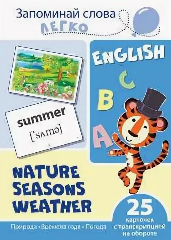 English. Природа, времена года, погода. 25 карточек с транскрипцией на обороте
English. Природа, времена года, погода. 25 карточек с транскрипцией на обороте