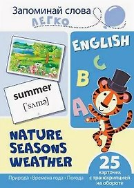 English. Природа, времена года, погода. 25 карточек с транскрипцией на обороте