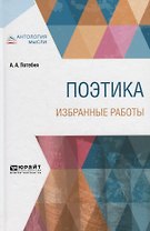 Поэтика. Избранные работы