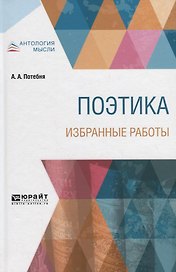 Поэтика. Избранные работы