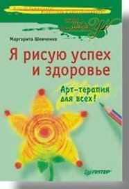 Я рисую успех и здоровье: Арт-терапия для всех