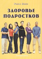 Здоровье подростков. Справочник для родителей.