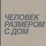 Человек размером с дом