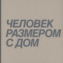 Человек размером с дом