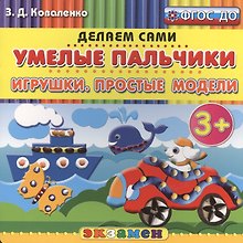 Пластилиновые раскраски. Умелые пальчики. Игрушки. Простые модели. 3+. ФГОС ДО
