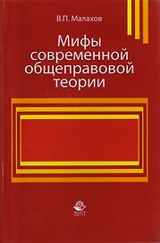 Мифы современной общеправовой теории. Монография