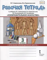 Изобразительное искусство. 3 класс. Рабочая тетрадь к учебнику Л.Г. Савенковой, Е.А. Ермолинской ,Т.В. Селивановой Н.Л. Селиванова