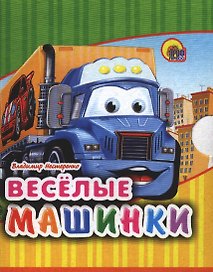 Весёлые машинки