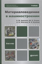 Материаловедение в машиностроении: учебник для бакалавров