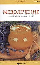 Медолечение: лучшие рецепты народной аптеки