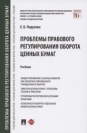 Проблемы правового регулирования оборота ценных бумаг. Учебник