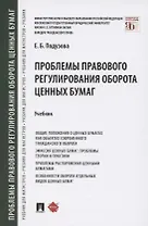 Проблемы правового регулирования оборота ценных бумаг. Учебник