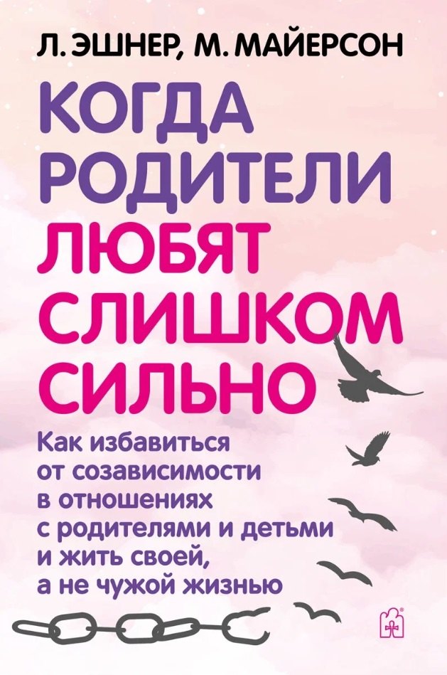 Когда родители любят слишком сильно. Как избавиться от созависимости в отношениях с родителями и детьми и жить своей, а не чужой жизнью
Когда родители любят слишком сильно. Как избавиться от созависимости в отношениях с родителями и детьми и жить своей, а не чужой жизнью