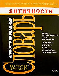 Иллюстрированный словарь античности