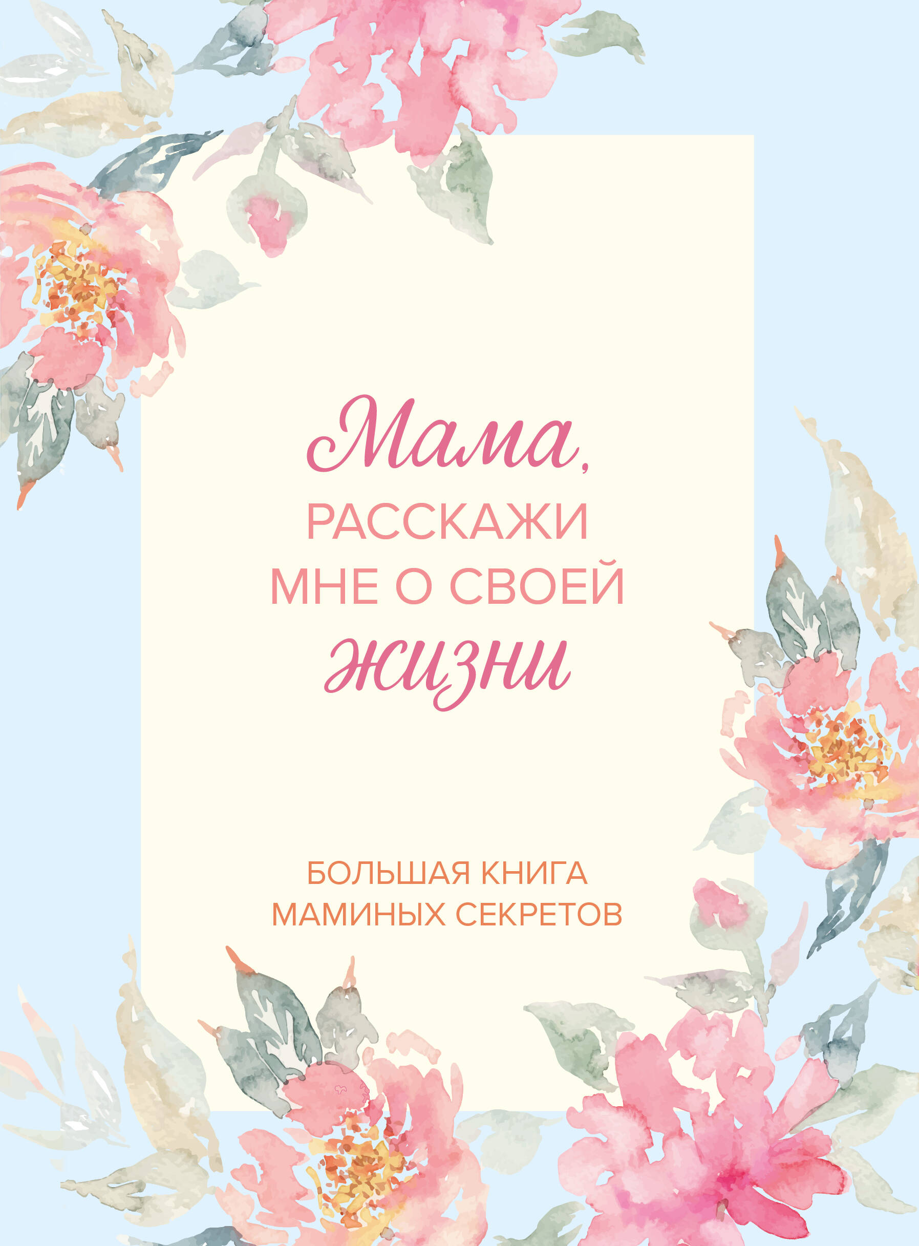 Мама, расскажи мне о своей жизни. Большая книга маминых секретов
Мама, расскажи мне о своей жизни. Большая книга маминых секретов