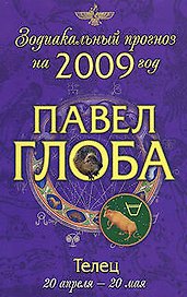 Телец: зодиакальный прогноз на 2009 год