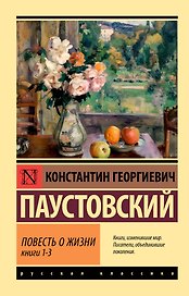 Повесть о жизни. Кн. 1-3