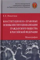 Конституционно-правовые основы институционализации гражданского общества в Российской Федерации. Монография