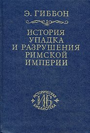 История упадка и разрушения Римской империи т.7 (ИБ)