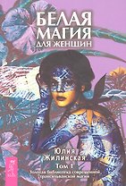 Белая магия для женщин. Том I. Золотая библиотека современной трансильванской магии.