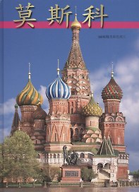 Москва Альбом-путеводитель (китайский яз.) (2 вида +карта/без карты) Гейдор
