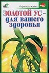 Золотой ус - для вашего здоровья