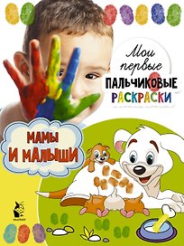 Мамы и малыши