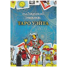 Магический дневник. Таро Уэйта