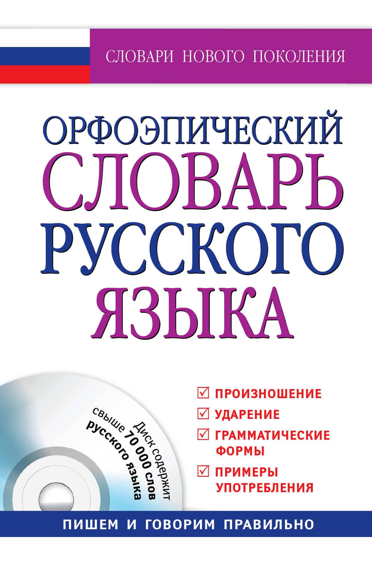 Орфоэпический словарь русского языка: произношение, ударение, грамматические формы: свыше 70 000 слов + CD / 10-е изд., испр. и доп.
Орфоэпический словарь русского языка: произношение, ударение, грамматические формы: свыше 70 000 слов + CD / 10-е изд., испр. и доп.