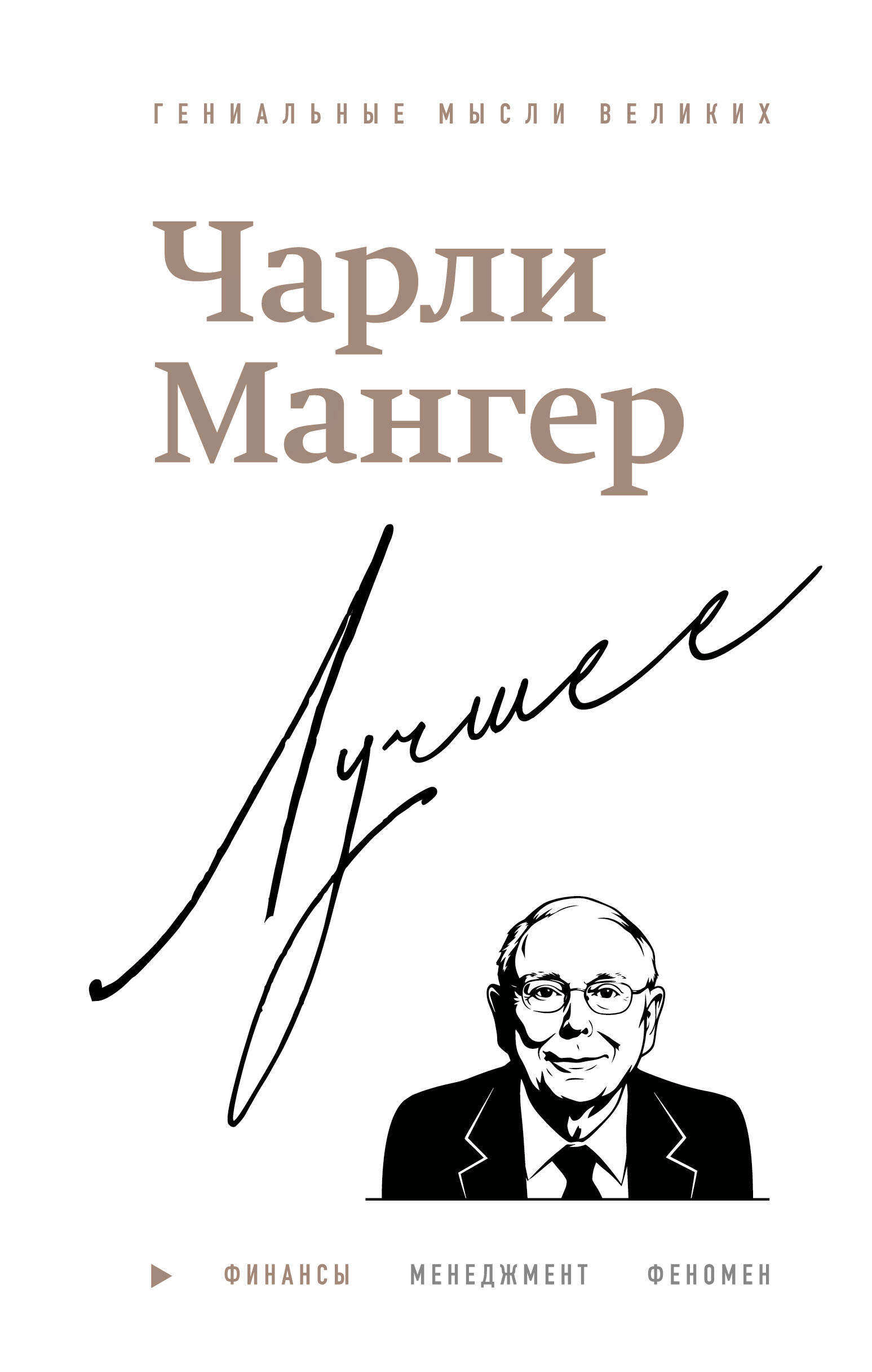 Чарли Мангер. Лучшее
Чарли Мангер. Лучшее