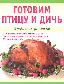 Готовим птицу и дичь.