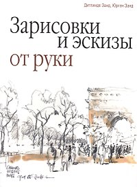 Зарисовки и эскизы от руки