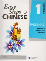 Easy Steps to Chinese 1 - WB/ Легкие Шаги к Китайскому. Часть 1 - Рабочая тетрадь