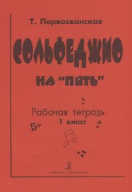 Сольфеджио на "пять". Рабочая тетрадь. 1 класс