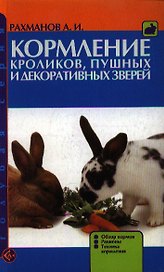 Кормление кроликов, пушных и декоративных зверей. Обзор кормов. Рационы. Техника кормления. (н/о)
