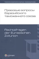Правовые вопросы Евразийского таможенного союза.