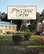 Русские сады. Вторая половина XIX начало XX века