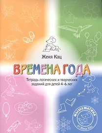 Времена года Логические и творческие задания для дет. 4-6 л. (5+) (мМышематика) Кац