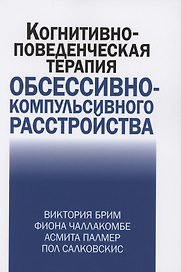 Когнитивно-поведческая терапия обсессивно-компульсивного расстройства