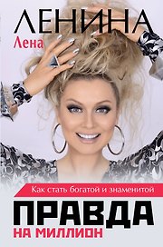 Правда на миллион. Как стать богатой и знаменитой