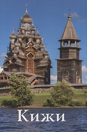 Кижи Путеводитель (м) Мельников