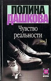 Чувство реальности 1т (Детектив). Дашкова П. (Аст)