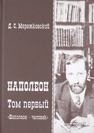 Наполеон. В 2-х томах. Том 1. «Наполеон - человек»