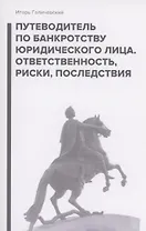 Путеводитель по банкротству юридического лица