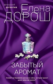 Комплект из 2-х книг: Забытый аромат + Слеза Евы