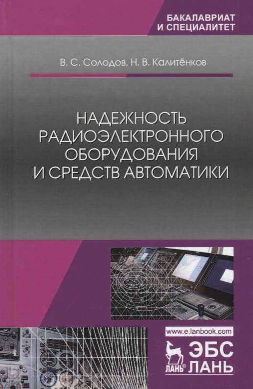 Надежность радиоэлектронного оборудования и средств автоматики. Учебное пособие
Надежность радиоэлектронного оборудования и средств автоматики. Учебное пособие
