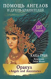 Оракул «Angels and Ancestors». Помощь ангелов и духов-хранителей (55 карт + инструкция)